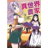 異世界悠閒農家 (2)