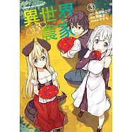 異世界悠閒農家 (3)