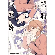 終將成為妳 官方漫畫精選集 01