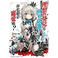 理想的女兒是世界最強，你也願意寵愛嗎? (1)