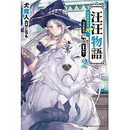 汪汪物語~我說要當富家犬，沒說要當魔狼王啦!~(2)