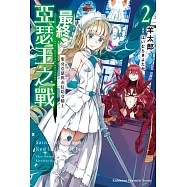 最終亞瑟王之戰 (2) 聖女亞瑟與赤紅幼女騎士