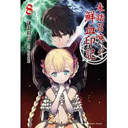 未踏召喚://鮮血印記 (8)