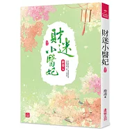 財迷小醫妃(四)