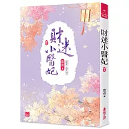 財迷小醫妃(五)