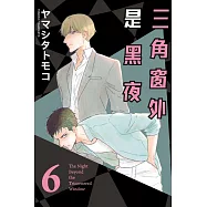 三角窗外是黑夜 6