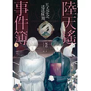 陸天遙事件簿(3)天天念念，遙遙無期