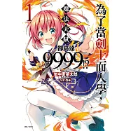 為了當劍士而入學，魔法天賦卻高達9999!? 1(首刷限定版)
