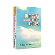 神的智慧指引你一切需要