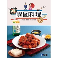 異國料理(附實習手冊)