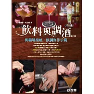 飲料與調酒(第二版)