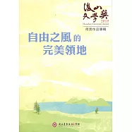 自由之風的美領地：2019後山文學獎得獎作品專輯