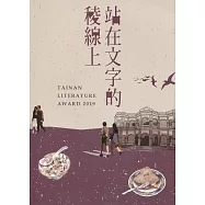 站在文字的稜線上 第九屆臺南文學獎得獎作品集(下)