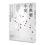 古典樂小史：從音階到交響曲，探訪動人心弦的西洋音樂及巨匠們的音樂之路
