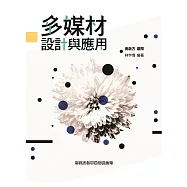 多媒材設計與應用