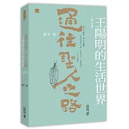 通往聖人之路：王陽明的生活世界(修訂版)