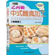 中式麵食加工(發麵類)乙丙級技術士技能檢定學術科突破(含共同科試題本)(第二版)