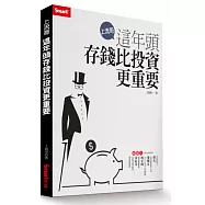 上流哥：這年頭存錢比投資更重要