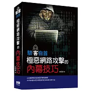 駭客自首：極惡網路攻擊的內幕技巧