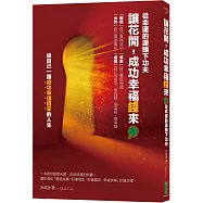 讓花開，成功幸福錢來：從命運的源頭下功夫