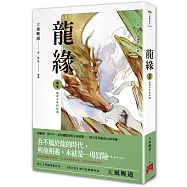 龍緣 卷壹 龍與少年的相遇