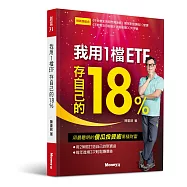我用1檔ETF存自己的18%-精裝影音版