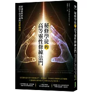 秘修學徒的高等靈性修練法門：接通靈性世界、領悟生命真義的靈修指南