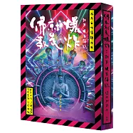 佛教就是爆炸：加乃觀音降臨【岡本加乃子誕生一百三十週年紀念典藏版，獨家光柵片書衣加贈涅槃海報】