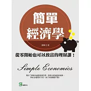 簡單經濟學：從零開始也可以致富的理財課!