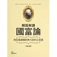 輕鬆解讀國富論：無負擔讀懂經濟大師的五堂課