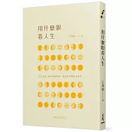 用什麼眼看人生(二版)