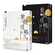 紫微攻略3星曜 我們與真實自己的距離：史上最強星曜解盤!對宮為明鏡，透視深層人性(上集+下集)