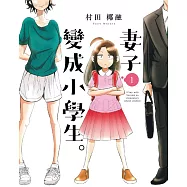 妻子變成小學生。1