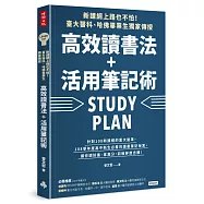 新課綱上路也不怕!臺大醫科、哈佛畢業生獨家傳授，高效讀書法+活用筆記術