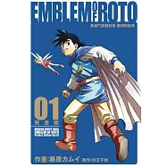 勇者鬥惡龍列傳 羅德的紋章 完全版 1