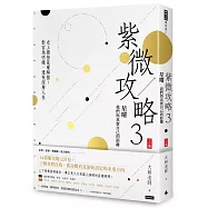 紫微攻略3星曜 我們與真實自己的距離： 史上最強星曜解盤!對宮為明鏡，透視深層人性(上集)