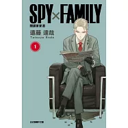 SPY×FAMILY 間諜家家酒 1(首刷附錄版)
