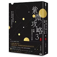 紫微攻略3星曜 我們與真實自己的距離： 史上最強星曜解盤!對宮為明鏡，透視深層人性(下集)