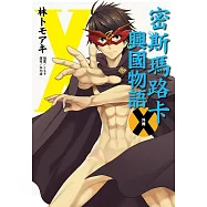 密斯瑪路卡興國物語 X(外傳)全