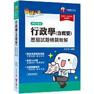 高普考﹝超高CP值!高普、各類特考實戰秘笈﹞行政學(含概要)測驗式歷屆試題精闢新解〔高普考/地方特考/各類特考〕[贈學習診斷測驗]