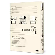 智慧書：300則一生受用的處世箴言(精裝版)