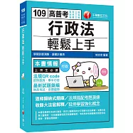 2020收錄最新試題及解析 行政法輕鬆上手[高考三級、地特三等、各類三等]