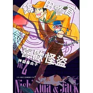 錦田警官喜歡怪盜(02)