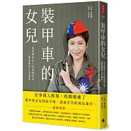 裝甲車的女兒：看著戰車長大的愛國女孩 熊海靈的人生風景