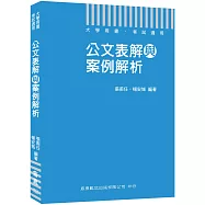 公務人員必備公文用書 公文表解與案例解析[大學用書 考試適用]