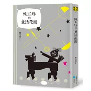 陳玉珠的童話花園