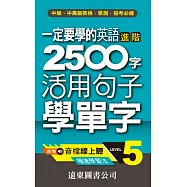 一定要學的英語進階 2500 字 Level 5：活用句子學單字(音檔線上聽)