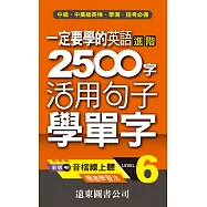 一定要學的英語進階 2500 字 Level 6：活用句子學單字(音檔線上聽)