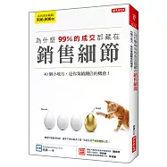 為什麼99%的成交都藏在銷售細節：40個小地方，是你業績翻倍的機會!