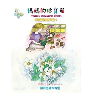 媽媽的珍寶箱(中英對照)